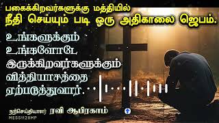 கர்த்தர் நீதி செய்யும்படி ஒரு அதிகாலை ஜெபம் Early Morning Prayer by Ravi Abraham   JEBAM