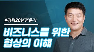 왜 나는 협상을 못하는 걸까? 비즈니스 실무자를 위한 협상의 이해!