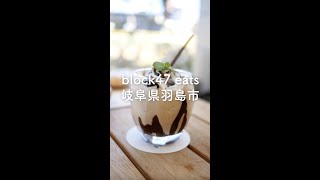 【岐阜県羽島市】BLOCK47 Eats　スムージー スイーツドリンク