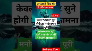 चमत्कारी शिव मंत्र, केवल 5 मिनट सुने होगी हर मनोकामना पूरी#shivmantra#mahadev#mahakal#shortsviral