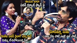 Anchor Suma Shocked When Ravi Teja Says Pawan Kalyan Dialogue | Matti Kusthi | Telugu Cinema Brother