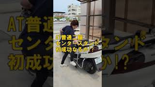 初成功なるか!?　バイク女子のAT普通二輪センタースタンド挑戦　【徳島中央自動車教習所】