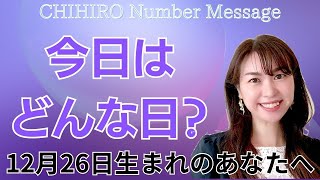 【数秘術】2023年12月26日の数字予報＆今日がお誕生日のあなたへ【占い】