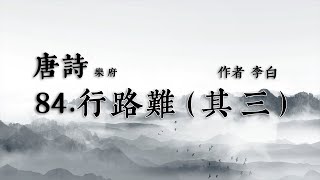 唐詩第84首-行路難（其三）