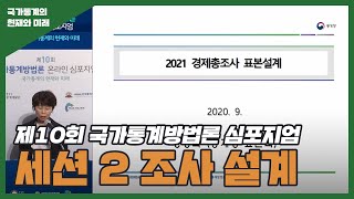 제10회 국가통계방법론 심포지엄_세션 2 조사 설계