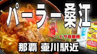 沖縄  那覇市  ＜パーラー桑江＞    壷川駅近 地元民に人気