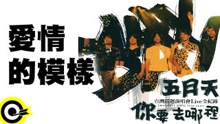 五月天 Mayday【愛情的模樣】2001你要去哪裡台灣巡迴演唱會Live全紀錄 MAYDAY 2001 Tour Official Live Video