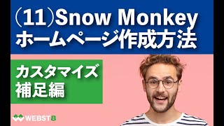 【11】Snow Monkeyの使い方・WordPressテーマSnow Monkeyでホームページ作成する方法を初心者向けに解説（カスタマイズ補足編） #WEBST8