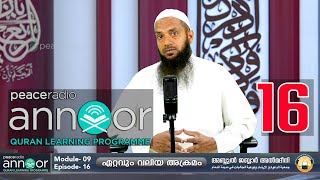 അന്നൂർ :-മൊഡ്യൂൾ 9 | ക്ലാസ്സ് - 16 : ഏറ്റവും വലിയ അക്രമം | അബ്ദുൽ ജബ്ബാർ മദീനി