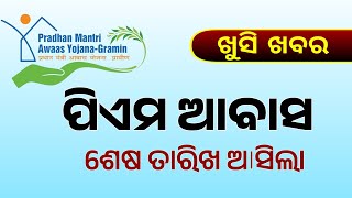 ପିଏମ ଆବାସ ଖୁସି ଖବର । PM Awas Yojana Apply Last Date