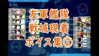 【艦これ】友軍艦隊「戦域現着」ボイス集(追加版)【初秋イベント2018】