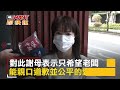 ctwant 社會新聞 買炸物忘帶錢被老闆吼　唐氏症少年嚇傻原地發抖