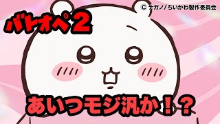 【バトオペ2】ジークちいかわ2