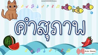 คำสุภาพ