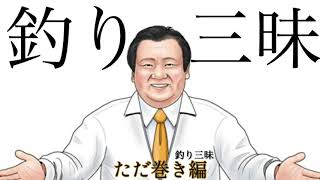 フルメタルソニック【ただ巻き】