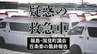 【疑惑の救急車】「ここまで町役場は腐っていたのか」福島・国見町議会　百条委が会見で町の対応非難