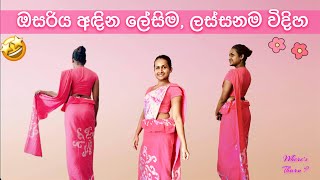 How to wear Osaroya in Sri Lanka | ඔසරිය