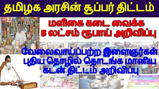 தமிழக அரசின் சூப்பர் திட்டம்! மளிகை கடை வைக்க 5 லட்சம் ரூபாய் அறிவிப்பு! வட்டியில்லா மானிய கடன்