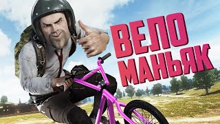 Веломаньяк | PUBG