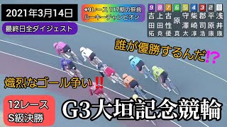 【競輪】2021年3月14日(日)G3大垣記念競輪最終日ダイジェスト…117期の祭典‼️9レースはルーキーチャンピオン‼️Ｓ級決勝…平原？郡司？浅井？実力者が勢ぞろい！