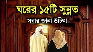 ঘরের ১৫টি সুন্নত | 15 Sunnahs of the house