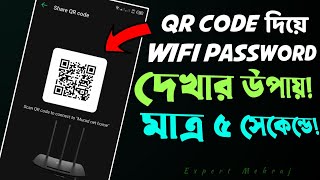 কিভাবে পাসওয়ার্ড ছাড়া Wifi স্ক্যানার এ QR কোড সংযুক্ত করবেন | Share Wifi Password Using Qr Code