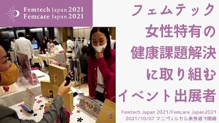 Femtech Japan 2021 / Femcare Japan 2021 出展者の魅力を会場より配信