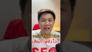 รายได้ YouTube เสียภาษียังไง? #รายได้ยูทูป #เสียภาษี #shorts