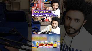 በጉጉት ሲጠበቅ የነበረዉ ስጦታ #ethiopianews #ebs #shorts