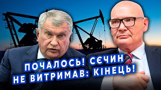 🔥Сєчіна ПОРВАЛО! Нафті РФ КРИШКА. Трамп готує ПОТРІЙНИЙ УДАР. Китай ВІДМОВИТЬСЯ від ПУТІНА. Кульпа