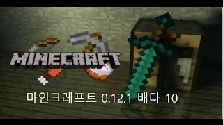 마인크래프트 0.12.1 베타 10!!