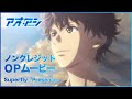 presence 【1時間耐久】• presence superfly presence 1hours アオアシ aoashi op2テーマの新曲