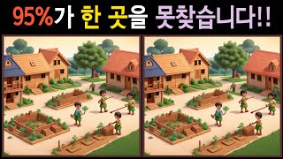 [다른그림찾기/치매예방] 95%가 한 곳을 못찾았어요!! 여러분은 찾을 수 있을까요?! [틀린그림찾기/두뇌운동/숨은그림찾기/Find the Difference] 99