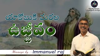 అంశం: యాకోబుకు మరలా ఉజ్జీవం#Jacob Spiritual renewal #Sunday worship || 19-01-2025  #immanielraj