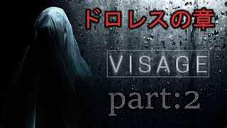 [VISAGE]　最恐ホラー　[ドロレスの章]　PART:2