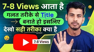 7 -8 Views आता है गलत तरीके से लिखते हो Title सही तरीका देखो || Video ka title kaise banaye