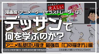 【口の描き方】漫画家・アニメーター・イラストレーターはデッサンで何を学ぶのか？【アニメ私塾切り抜き/最強本解説】