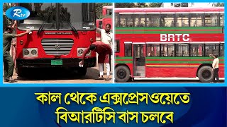 রাজধানীর উড়াল সড়কে আগামীকাল পরীক্ষামূলকভাবে বাস চলাচল শুরু  | BRTC Bus | Rtv News