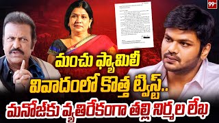 మంచు ఫ్యామిలీ వివాదంలో కొత్త ట్విస్ట్..మనోజ్ కు వెతిరేకంగా తల్లి నిర్మల లేఖ | Nirmala | MANOJ | 99TV