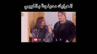 عرايك وحكاوي مدبلجة بالليبي