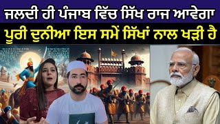 PAKISTANI REACTION ਛੇਤੀ ਲੱਗਾ ਆਉਣ ਸਿੱਖ ਰਾਜ 🙏 ਸਿੰਘਾ ਰਾਜਿਸਥਾਨ ਵਿੱਚ ਲੱਬੇ ਪੱਕੇਸੁਰਾਖ 💪 Sikh Raaj 🙏