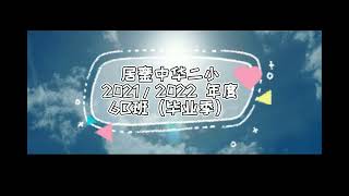 2021/2022 毕业合唱视频 | 6B 再见