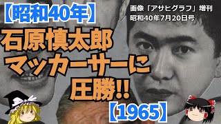 【ゆっくり解説】石原慎太郎、 マッカーサーに圧勝‼【1965】