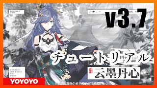 【Honkai Impact3 | 崩壊3rd】v3.7　云墨丹心チュートリアル【崩坏3】