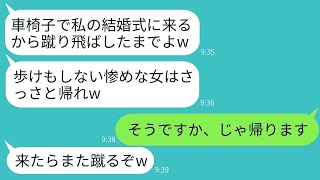 車椅子の私を見下して、結婚式場の入り口で蹴り飛ばして追い返した義姉「歩けない人は入れませんw」→そのまま帰ったら、結婚式が大変なことになったwww