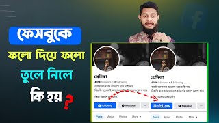 ফেসবুকে ফলো দিয়ে ফলো তুলে নিলে কি হয়? facebook kawke follow diye abar unfollow kore dile ki hobe