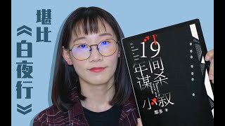 【读书分享】《19年间谋杀小叙》华语悬疑推理TOP10，堪比《白夜行》！