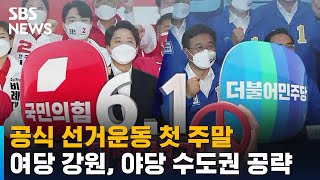 공식 선거운동 첫 주말…여당 강원, 야당 수도권 공략 / SBS