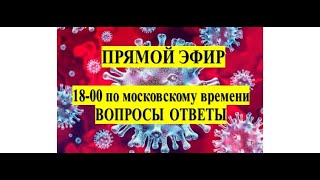 Анонс Вопросы Ответы Прямой Эфир