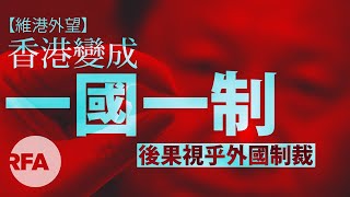 【維港外望】香港變一國一制　後果視乎外國制裁